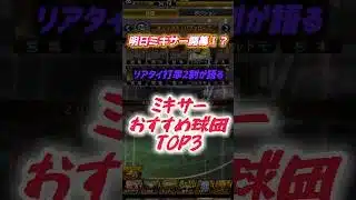 【ミキサー開幕！？】15日ミキサー解禁か！？リアタイ打率2割が語る自チームミキサーおすすめ球団TOP3！w #shorts