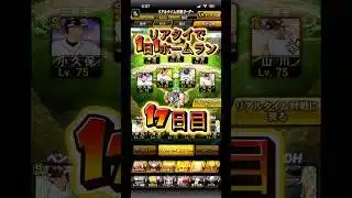 17日目　#プロスピa #プロスピaリアタイ #プロスピ #ホークス　#柳田悠岐