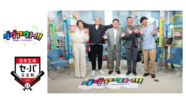 ファンの期待高まる！BS10「ダグアウト!!!」初の生放送でセ・パ交流戦を徹底解剖！豪華OB陣と楽しむ90分スペシャル