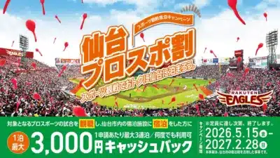 仙台プロスポ割