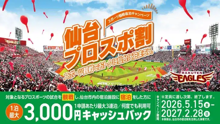 【楽天イーグルスファン必見！】仙台プロスポ割で「推し活」がもっとお得に！観戦＆宿泊で最大3,000円キャッシュバック！