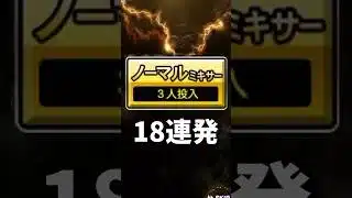ノーマルミキサー18連発【無課金リーグ勢】#プロスピa #無課金
