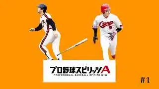#1プロ野球スピリッツA