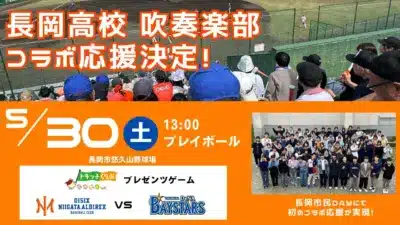 長岡高校 吹奏楽部 コラボ応援決定!