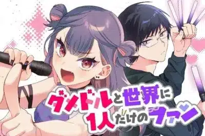 マンガ『ダメドルと世界に1人だけのファン』