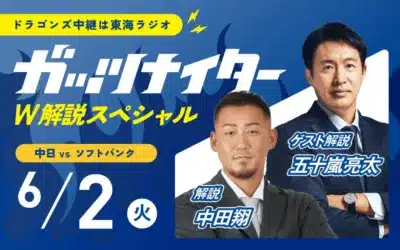中日 vs ソフトバンク 6月2日(火) 解説 中田翔 ゲスト解説 五十嵐亮太