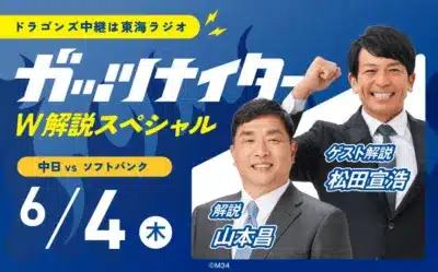中日 vs ソフトバンク 6月4日(木) 解説 山本昌 ゲスト解説 松田宣浩