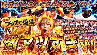 無課金でも引くべき神ラインナップ⁉︎エキサイティング第1弾がマジで激アツすぎるw【プロスピ道場イベント攻略】【プロスピA】プロ野球スピリッツa】