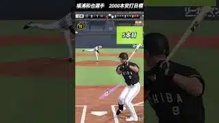 福浦和也選手で2000本安打目標！！#プロスピ　#プロスピa　#プロスピA　#福浦　#福浦和也　#千葉ロッテ　#short　#野球ゲーム　#野球