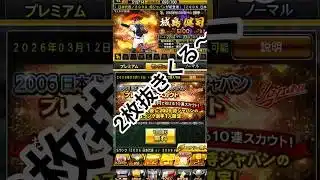 【プロスピ】2006日本代表2009侍ジャパンで2枚抜きくる〜 #プロスピa