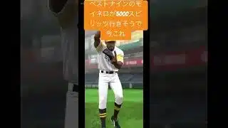 2025年ベストナインモイネロが5000スピリッツいきそうで今これ！#プロスピa #ai