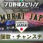 【プロスピ】侍ジャパン2026選手応援曲集【データ配布あり】