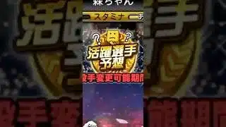 【活躍選手予想2026】アイコン狙い #プロスピa #プロスピ #野球 #プロ野球 #ゲーム #shorts #short #交流戦 #柳田悠岐 #辰己涼介