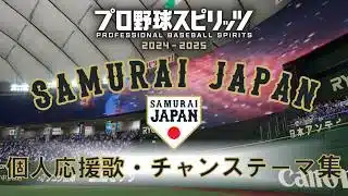 【プロスピ】侍ジャパン2026選手応援曲集【データ配布あり】