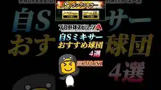 【2026】自チームミキサーでおすすめな球団4選！！【プロスピA】【リアタイ】#shorts