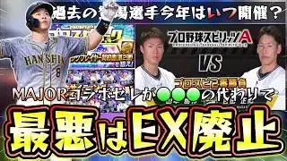 エキサイティングプレイヤー2026はいつ開催されるのか？MAJORコラボ開催でEXは廃止！？佐藤輝明・森下翔太が『熱気』で追加されたら熱い！無料配布や特別報酬もあります【プロスピA】