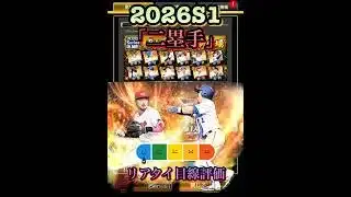 牧原、牧登場！2026S1「二塁手」リアタイ目線評価　#プロ野球スピリッツa #プロスピa  #牧原大成　 #牧秀吾  #リアタイ  #セカンド