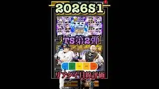 2026S1「TS第2弾」リアタイ目線評価！　#プロ野球スピリッツa  #プロスピa  #阿部慎之助  #中村剛也  #リアタイ
