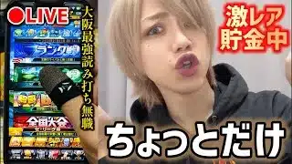 【貯金20から】最強読み打ち達人がお腹がすくまでちょっとだけランク戦、無職33歳【プロスピA】