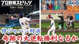 #222 プロスピ対戦！侍ジャパン！10点差を引っくり返せるか！？【対決シリーズ】