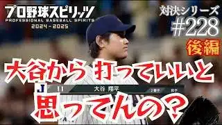 #228 プロスピ対戦！侍ジャパンVS阪神 後編 【対決シリーズ】