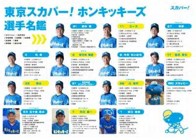 東京スカパー! ホンキッキーズ 選手名鑑