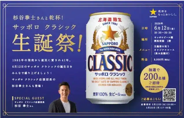 元ファイターズ杉谷拳士さんと乾杯！「サッポロ クラシック 生誕祭！」で熱い推し活の夜を過ごそう