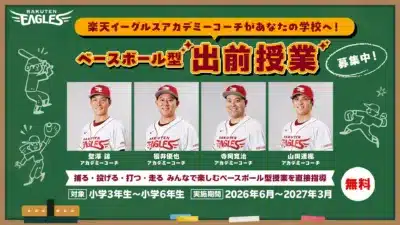 楽天イーグルスアカデミーコーチによるベースボール型出前授業