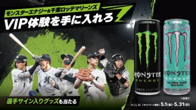 モンスターエナジー＆千葉ロッテマリーンズ VIP体験を手に入れろ