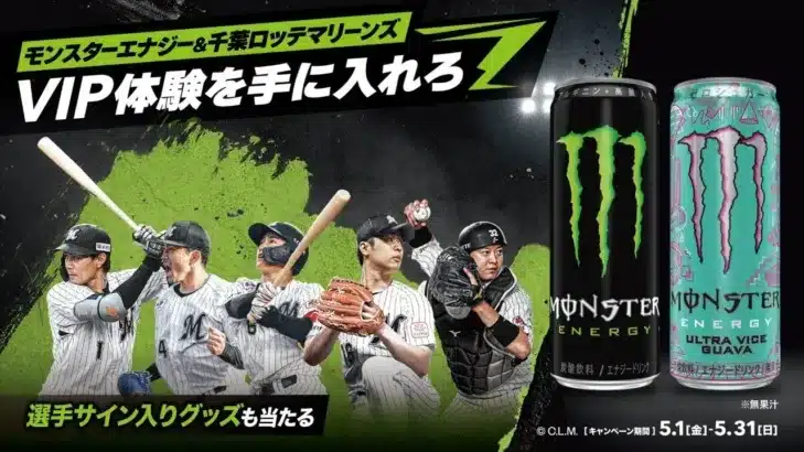 モンスターエナジー×千葉ロッテマリーンズ「モンスターエナジーDAY」開催！VIP体験や選手サイン入りグッズで推し活を盛り上げよう