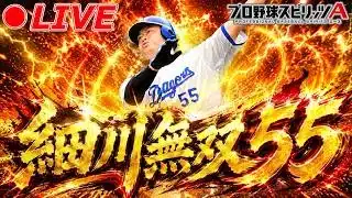 細川成也と共にランク戦最高連勝目指す！！#2【プロスピA】【日ハム純正】