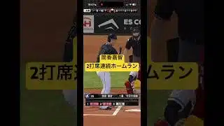 筒香嘉智　2打席連続ホームラン#プロスピa #プロスピ #プロ野球 #野球　 #筒香嘉智 #侍ジャパン