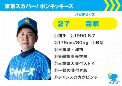 寺家選手プロフィール