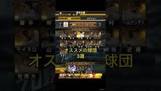 今日の更新ミキサーある！？オススメの球団3選 #プロスピa #プロスピ切り抜き #ふわ虎 #プロスピ #ゲーム実況 #ゲーム #野球 #プロ野球 #ソフトバンク #日ハム #読売ジャイアンツ