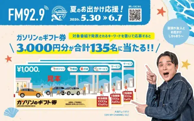 プロ野球ファン必見！TOKAI RADIO「Summer Special」でガソリンギフト券をゲットして、推し球団を応援しに行こう！