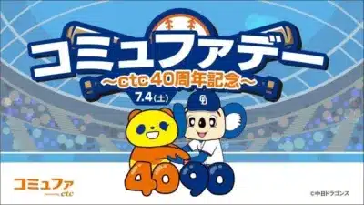 コミュファデー ~ctc40周年記念~