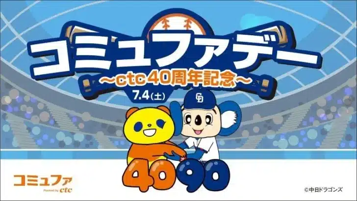中日ドラゴンズ「コミュファデー ~ctc 40周年記念~」開催決定!サイン入りグッズや夢の始球式参加権が当たるチャンス!