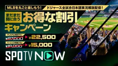 MLBをお得に観戦!年間プランキャンペーン締め切り間近!
