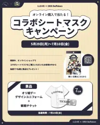 オンラインショップ購入キャンペーン