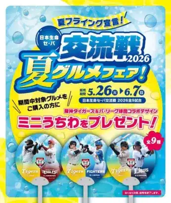 推し活を加速！甲子園の交流戦グルメフェアで限定ミニうちわ＆夏グルメを堪能！