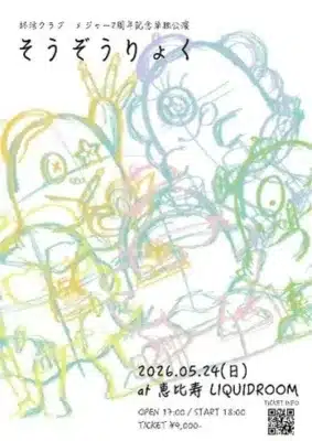 経済クラブ メジャー2周年記念単独公演 そうぞうりょく