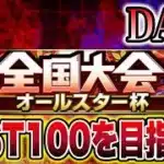 【オールスター杯#3】今日辺りでランキング載りたい！#プロスピa #shorts