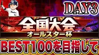 【オールスター杯#3】今日辺りでランキング載りたい！#プロスピa #shorts