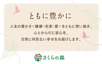 さくらの森の企業メッセージ