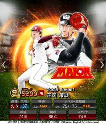 荘司康誠選手