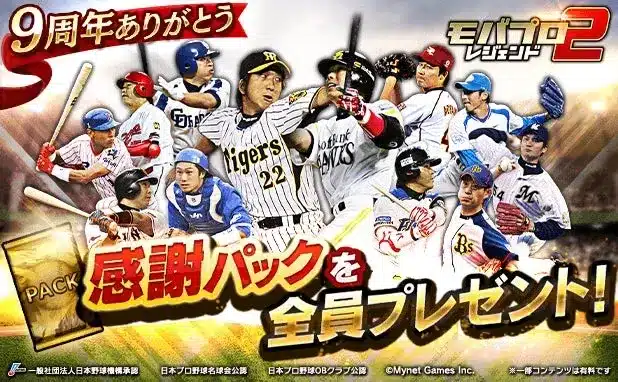 プロ野球カードゲーム「モバプロ2 レジェンド」が9周年！夢のオーダーで推し活を加速！伝説誕生キャンペーンでレジェンド選手をゲットしよう