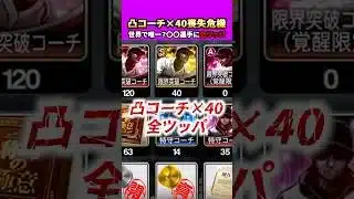 誰も必要ない全同値水谷の為に凸コーチ40枚全部ぶっ放します#プロスピa #プロスピ #さごまん