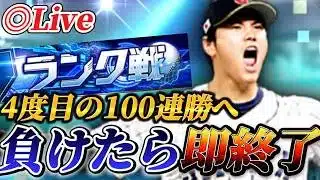 負けたら即終了！！4度目の100連勝目指してランク戦生放送【プロスピA】【リアタイ】