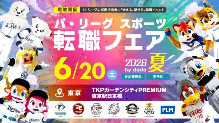 推し球団を支える夢、叶えませんか？「パ・リーグ スポーツ転職フェア 2026 夏 by doda」7年ぶりに現地開催決定！