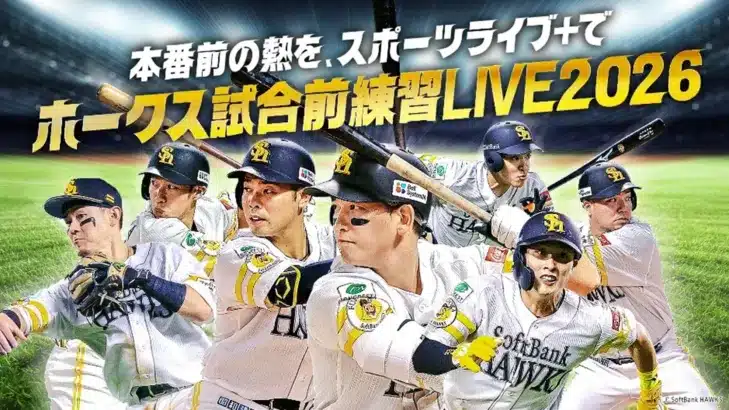 ホークス推し活がもっと楽しく！「試合前練習LIVE 2026」で選手の素顔に迫ろう！